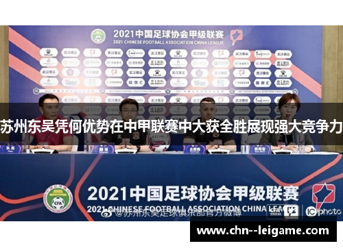 苏州东吴凭何优势在中甲联赛中大获全胜展现强大竞争力