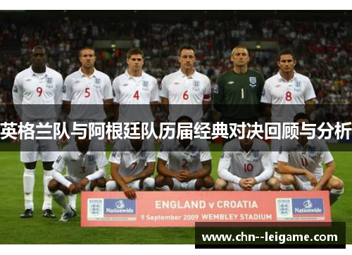 英格兰队与阿根廷队历届经典对决回顾与分析