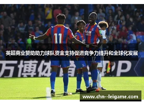 英超商业赞助助力球队资金支持促进竞争力提升和全球化发展 英超商业赞助助力球队资金支持促进竞争力提升和全球化发展