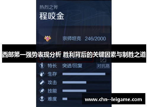 西部第一强势表现分析 胜利背后的关键因素与制胜之道 西部第一强势表现分析 胜利背后的关键因素与制胜之道