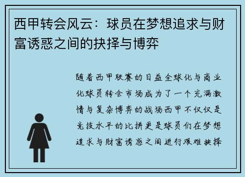 西甲转会风云：球员在梦想追求与财富诱惑之间的抉择与博弈