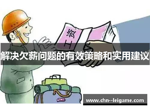 解决欠薪问题的有效策略和实用建议 解决欠薪问题的有效策略和实用建议