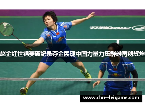 赵金红世锦赛破纪录夺金展现中国力量力压群雄再创辉煌 赵金红世锦赛破纪录夺金展现中国力量力压群雄再创辉煌