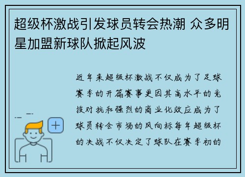 超级杯激战引发球员转会热潮 众多明星加盟新球队掀起风波 超级杯激战引发球员转会热潮 众多明星加盟新球队掀起风波