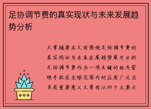 足协调节费的真实现状与未来发展趋势分析 足协调节费的真实现状与未来发展趋势分析