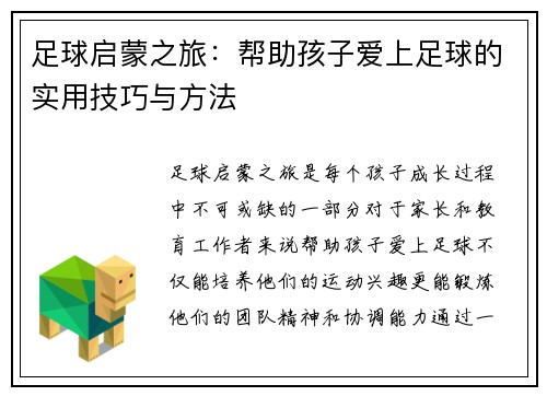 足球启蒙之旅：帮助孩子爱上足球的实用技巧与方法