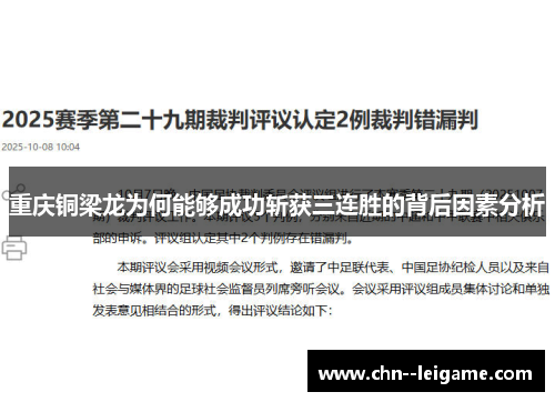 重庆铜梁龙为何能够成功斩获三连胜的背后因素分析 重庆铜梁龙为何能够成功斩获三连胜的背后因素分析