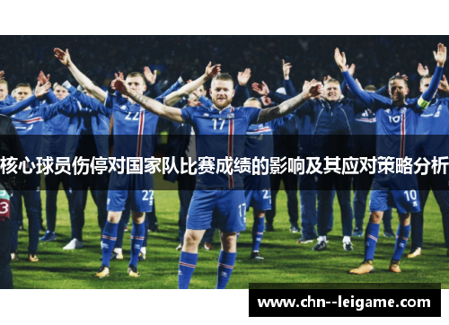 核心球员伤停对国家队比赛成绩的影响及其应对策略分析