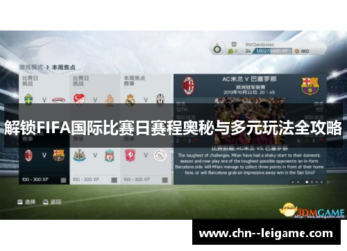 解锁FIFA国际比赛日赛程奥秘与多元玩法全攻略 解锁FIFA国际比赛日赛程奥秘与多元玩法全攻略