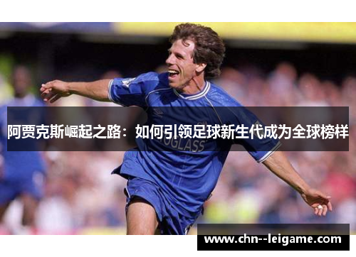 阿贾克斯崛起之路：如何引领足球新生代成为全球榜样