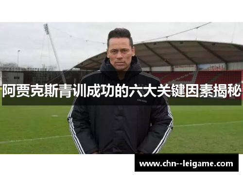 阿贾克斯青训成功的六大关键因素揭秘