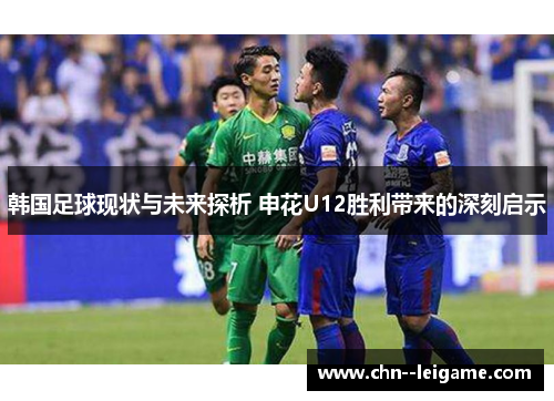 韩国足球现状与未来探析 申花U12胜利带来的深刻启示