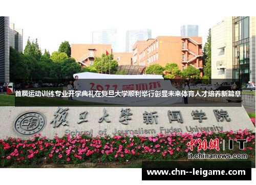 首届运动训练专业开学典礼在复旦大学顺利举行彰显未来体育人才培养新篇章