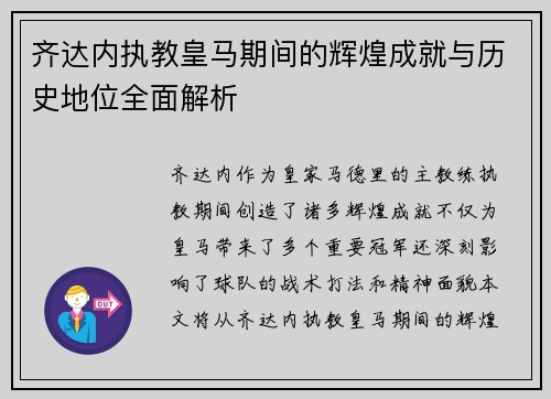 齐达内执教皇马期间的辉煌成就与历史地位全面解析