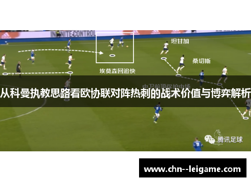 从科曼执教思路看欧协联对阵热刺的战术价值与博弈解析