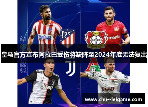 皇马官方宣布阿拉巴受伤将缺阵至2024年底无法复出