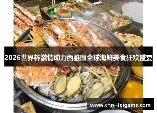 2026世界杯激情助力西雅图全球海鲜美食狂欢盛宴