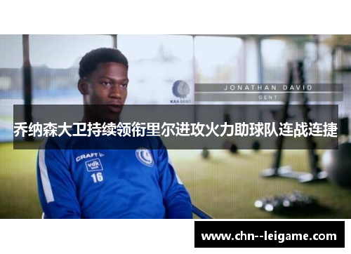 乔纳森大卫持续领衔里尔进攻火力助球队连战连捷