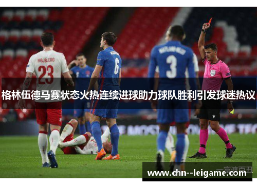 格林伍德马赛状态火热连续进球助力球队胜利引发球迷热议