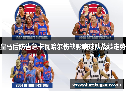 皇马后防告急卡瓦哈尔伤缺影响球队战绩走势 皇马后防告急卡瓦哈尔伤缺影响球队战绩走势