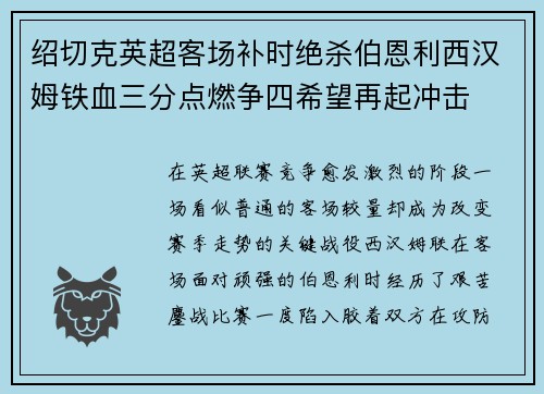 绍切克英超客场补时绝杀伯恩利西汉姆铁血三分点燃争四希望再起冲击 绍切克英超客场补时绝杀伯恩利西汉姆铁血三分点燃争四希望再起冲击