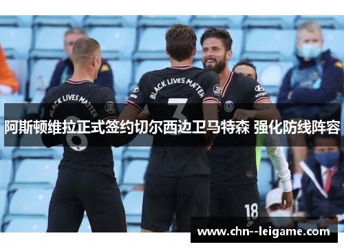 阿斯顿维拉正式签约切尔西边卫马特森 强化防线阵容 阿斯顿维拉正式签约切尔西边卫马特森 强化防线阵容