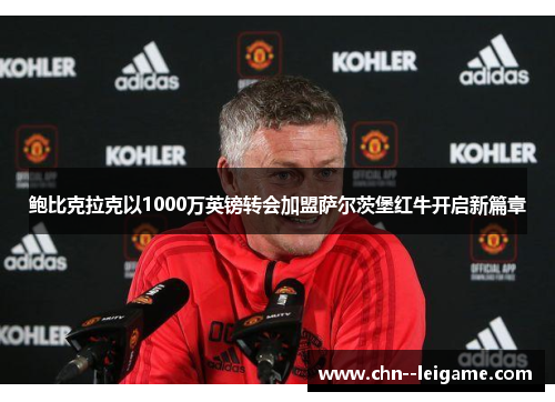 鲍比克拉克以1000万英镑转会加盟萨尔茨堡红牛开启新篇章 鲍比克拉克以1000万英镑转会加盟萨尔茨堡红牛开启新篇章