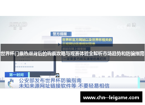 世界杯门票热潮背后的购票攻略与观赛体验全解析市场趋势和防骗指南