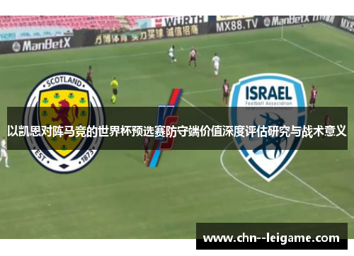 以凯恩对阵马竞的世界杯预选赛防守端价值深度评估研究与战术意义 以凯恩对阵马竞的世界杯预选赛防守端价值深度评估研究与战术意义