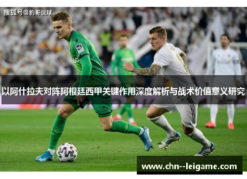 以阿什拉夫对阵阿根廷西甲关键作用深度解析与战术价值意义研究 以阿什拉夫对阵阿根廷西甲关键作用深度解析与战术价值意义研究