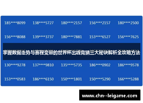 掌握数据走势与赛程变量的世界杯出线竞猜三大秘诀解析全攻略方法