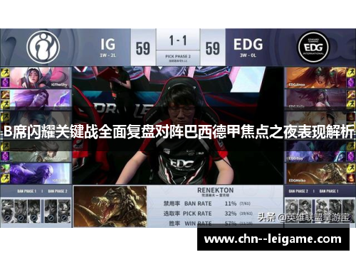 B席闪耀关键战全面复盘对阵巴西德甲焦点之夜表现解析 B席闪耀关键战全面复盘对阵巴西德甲焦点之夜表现解析