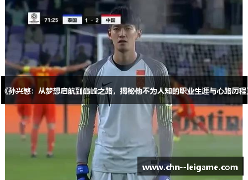 《孙兴慜:从梦想启航到巅峰之路,揭秘他不为人知的职业生涯与心路历程》 《孙兴慜:从梦想启航到巅峰之路,揭秘他不为人知的职业生涯与心路历程》