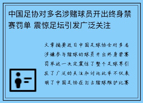 中国足协对多名涉赌球员开出终身禁赛罚单 震惊足坛引发广泛关注 中国足协对多名涉赌球员开出终身禁赛罚单 震惊足坛引发广泛关注
