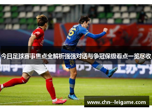 今日足球赛事焦点全解析强强对话与争冠保级看点一览尽收