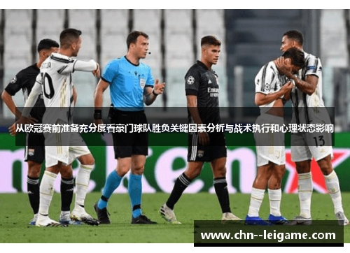 从欧冠赛前准备充分度看豪门球队胜负关键因素分析与战术执行和心理状态影响