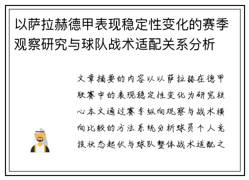 以萨拉赫德甲表现稳定性变化的赛季观察研究与球队战术适配关系分析