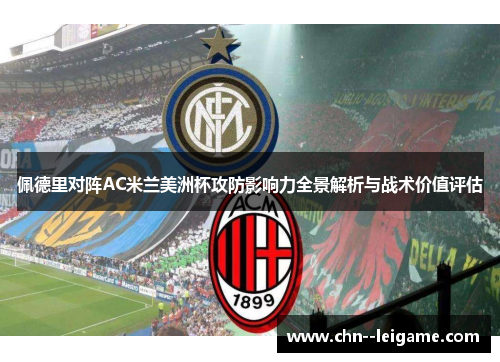 佩德里对阵AC米兰美洲杯攻防影响力全景解析与战术价值评估 佩德里对阵AC米兰美洲杯攻防影响力全景解析与战术价值评估
