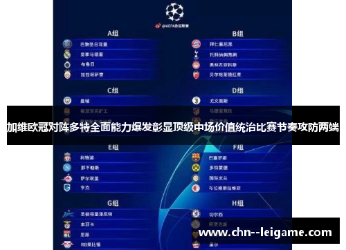 加维欧冠对阵多特全面能力爆发彰显顶级中场价值统治比赛节奏攻防两端