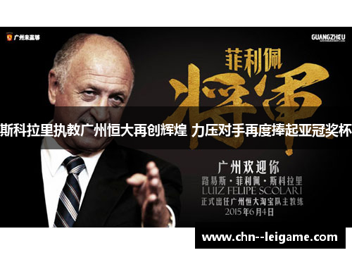 斯科拉里执教广州恒大再创辉煌 力压对手再度捧起亚冠奖杯 斯科拉里执教广州恒大再创辉煌 力压对手再度捧起亚冠奖杯