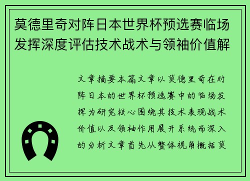 莫德里奇对阵日本世界杯预选赛临场发挥深度评估技术战术与领袖价值解析 莫德里奇对阵日本世界杯预选赛临场发挥深度评估技术战术与领袖价值解析