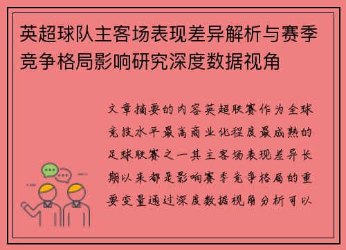 英超球队主客场表现差异解析与赛季竞争格局影响研究深度数据视角