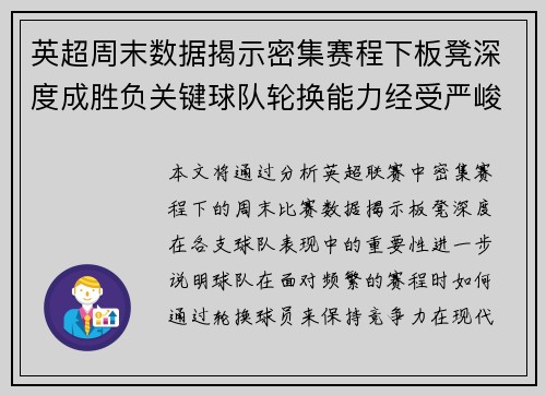 英超周末数据揭示密集赛程下板凳深度成胜负关键球队轮换能力经受严峻考验 英超周末数据揭示密集赛程下板凳深度成胜负关键球队轮换能力经受严峻考验