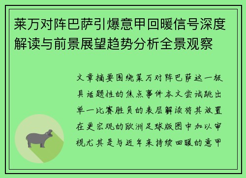 莱万对阵巴萨引爆意甲回暖信号深度解读与前景展望趋势分析全景观察 莱万对阵巴萨引爆意甲回暖信号深度解读与前景展望趋势分析全景观察