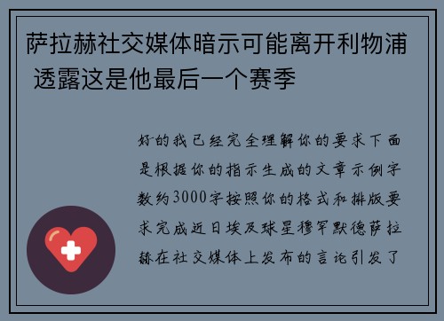 萨拉赫社交媒体暗示可能离开利物浦 透露这是他最后一个赛季 萨拉赫社交媒体暗示可能离开利物浦 透露这是他最后一个赛季