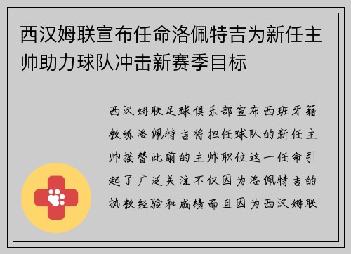 西汉姆联宣布任命洛佩特吉为新任主帅助力球队冲击新赛季目标 西汉姆联宣布任命洛佩特吉为新任主帅助力球队冲击新赛季目标