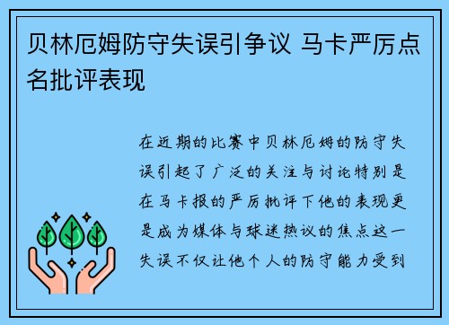贝林厄姆防守失误引争议 马卡严厉点名批评表现