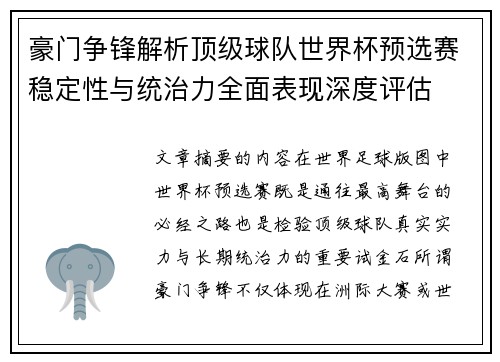 豪门争锋解析顶级球队世界杯预选赛稳定性与统治力全面表现深度评估