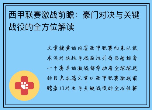 西甲联赛激战前瞻:豪门对决与关键战役的全方位解读 西甲联赛激战前瞻:豪门对决与关键战役的全方位解读