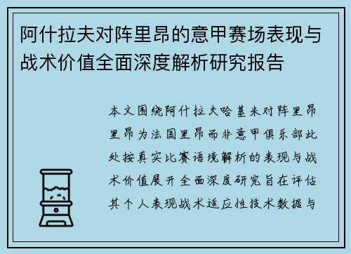 阿什拉夫对阵里昂的意甲赛场表现与战术价值全面深度解析研究报告